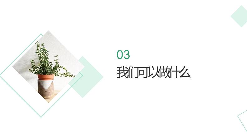 北师大版小学劳动三年级上册同步课件活动九校园节能我助力08