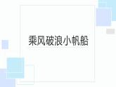 北师大版小学劳动三年级上册同步课件活动十三乘风破浪小帆船