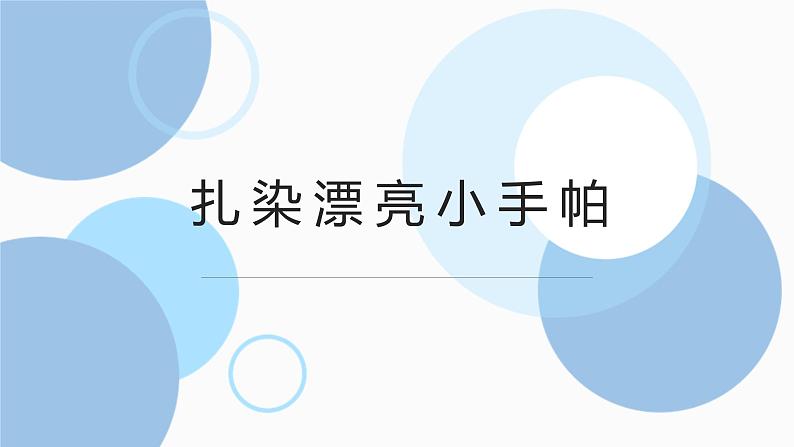 北师大版小学劳动三年级上册同步课件活动十四扎染漂亮小手帕第1页