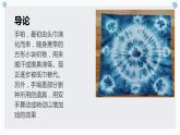 北师大版小学劳动三年级上册同步课件活动十四扎染漂亮小手帕