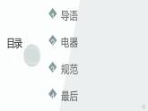 粤教版小学四年级劳动 如何规范使用电器 课件