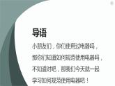 粤教版小学四年级劳动 如何规范使用电器 课件