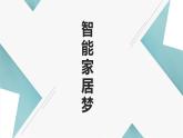 粤教版小学四年级劳动 智能家居梦 课件