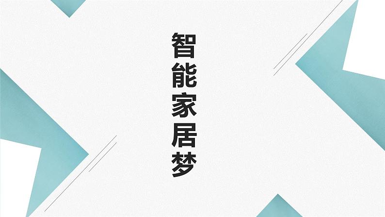 粤教版小学四年级劳动同步课件智能家居梦第1页