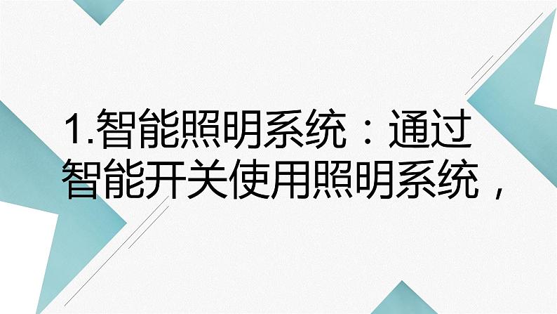 粤教版小学四年级劳动同步课件智能家居梦第6页