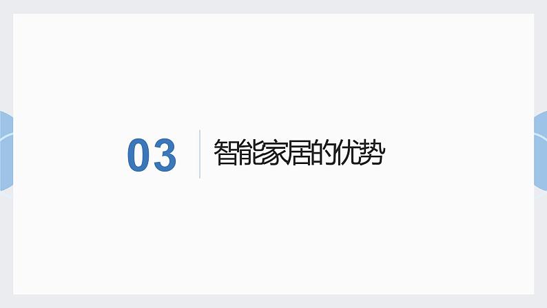 粤教版小学四年级劳动 智能家居设计展 课件08