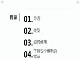 粤教版小学四年级劳动 活动三学习使用家电电器 课件