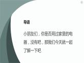粤教版小学四年级劳动 活动三学习使用家电电器 课件