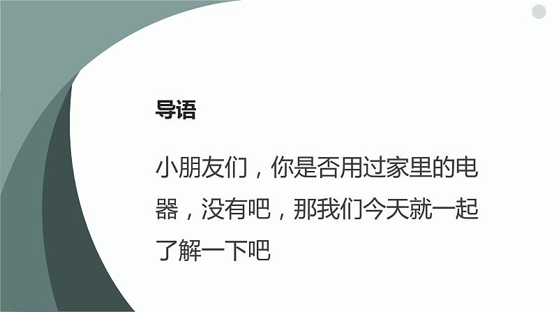 粤教版小学四年级劳动 活动三学习使用家电电器 课件04