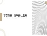 粤教版小学四年级劳动 第二课查电表，燃气表，水表 课件