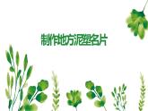 粤教版小学四年级劳动 制作地方泥塑名片 课件