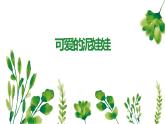 粤教版小学四年级劳动 可爱的泥娃娃 课件
