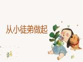 粤教版小学四年级劳动 从小徒弟做起 课件