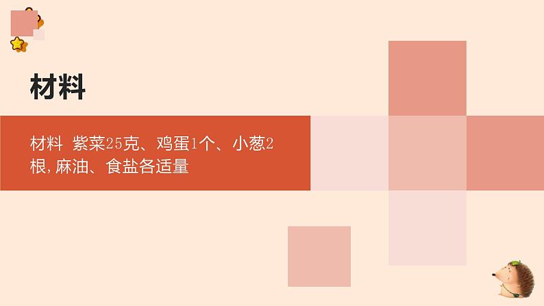 粤教版小学四年级劳动 紫菜蛋花汤 课件08