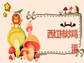 粤教版小学四年级劳动 西红柿炒鸡蛋 课件