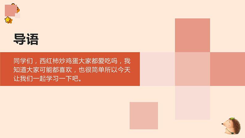 粤教版小学四年级劳动 西红柿炒鸡蛋 课件04