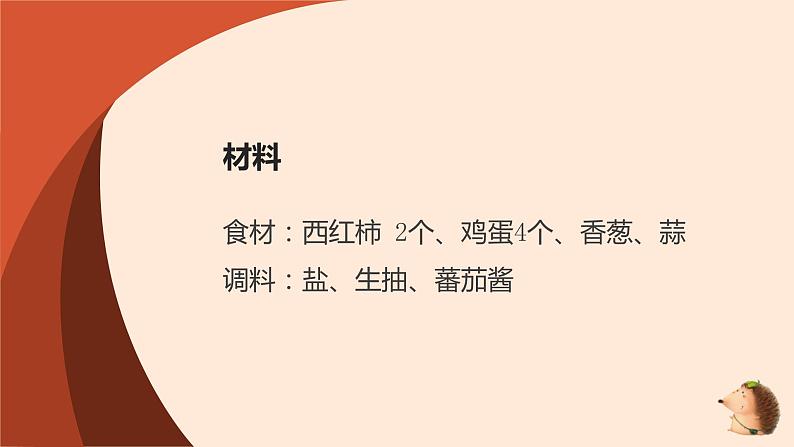 粤教版小学四年级劳动 西红柿炒鸡蛋 课件06