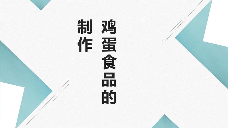 粤教版小学四年级劳动同步课件鸡蛋食品制作第1页