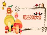 粤教版小学四年级劳动同步课厨艺交流大会 课件