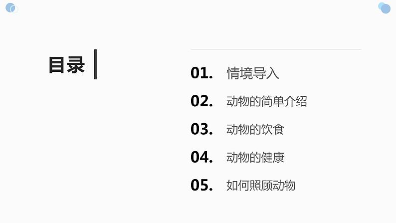 粤教版小学四年级劳动 饲养动物的学问 课件02