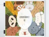 粤教版小学四年级劳动 饲养动物的学问 课件