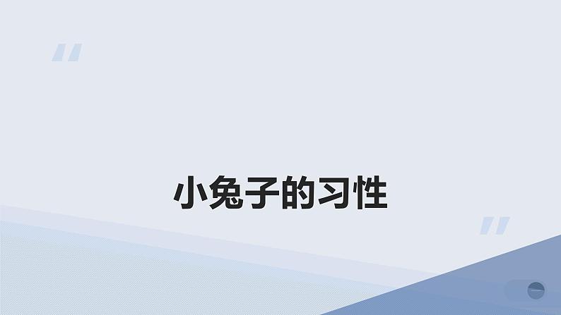 粤教版小学四年级劳动同步课件饲养小兔子第4页