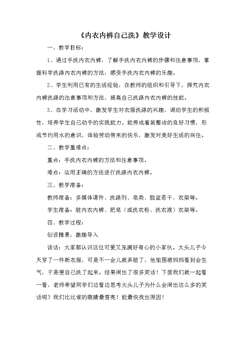 鄂教版劳动四年级上册 第1课《内衣内裤自己洗》教学设计第1页