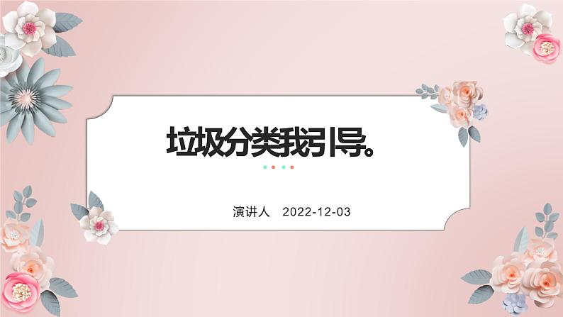 鄂教版劳动四年级上册 第九课 垃圾分类我引导 课件PPT01