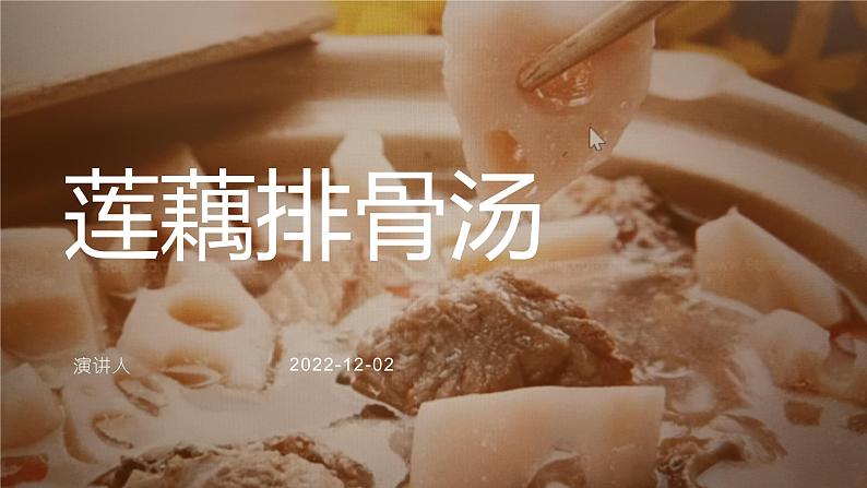 鄂教版劳动四年级上册 第六课 炖个莲藕排骨汤 课件PPT第1页