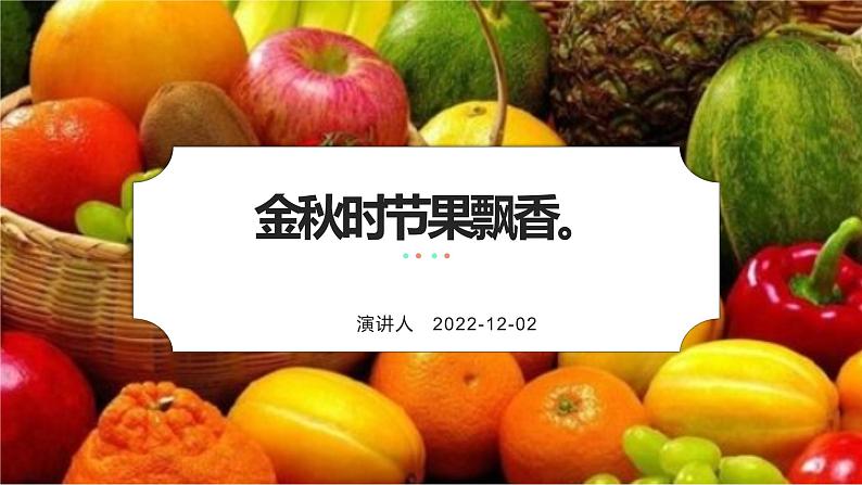 鄂教版劳动四年级上册 第七课 金秋时节果飘香 课件PPT第1页