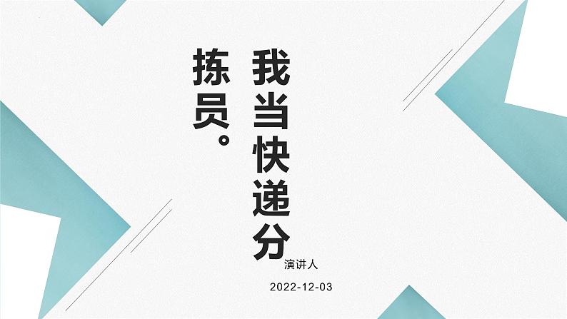 鄂教版劳动四年级上册 第十二课 我当快递分拣员 课件PPT01