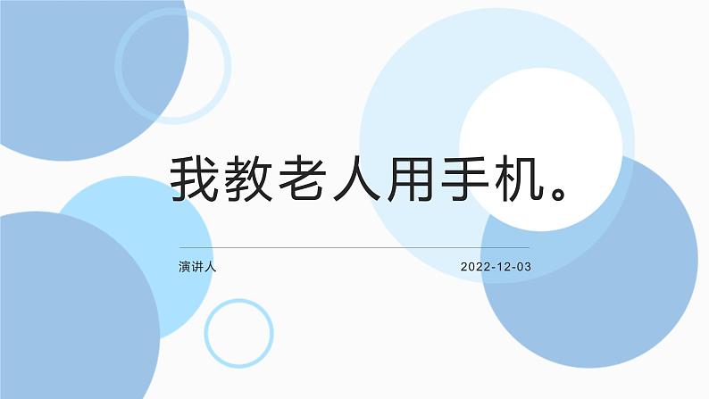 鄂教版劳动四年级上册 第十课 我教老人用手机 课件PPT01