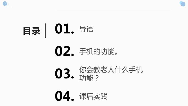 鄂教版劳动四年级上册 第十课 我教老人用手机 课件PPT02