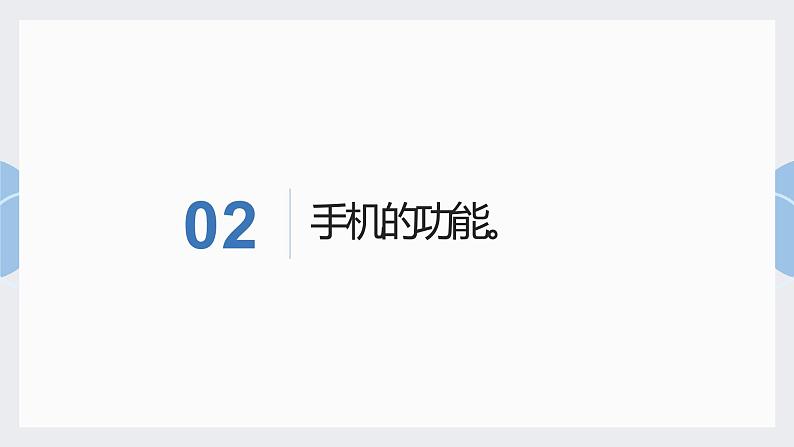 鄂教版劳动四年级上册 第十课 我教老人用手机 课件PPT05