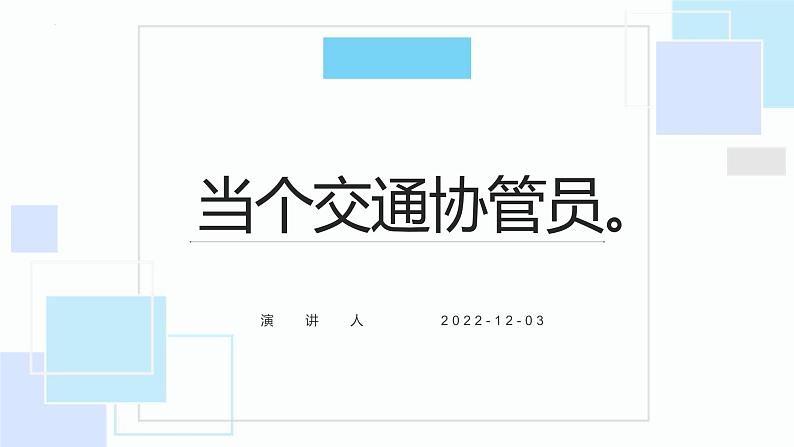 鄂教版劳动四年级上册 第十一课 当个交通协管员 课件PPT第1页