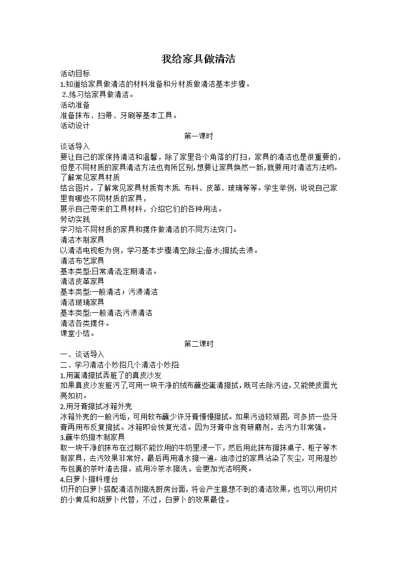 鄂教版劳动五年级上册 2 我给家具做清洁 教案（3课时）01