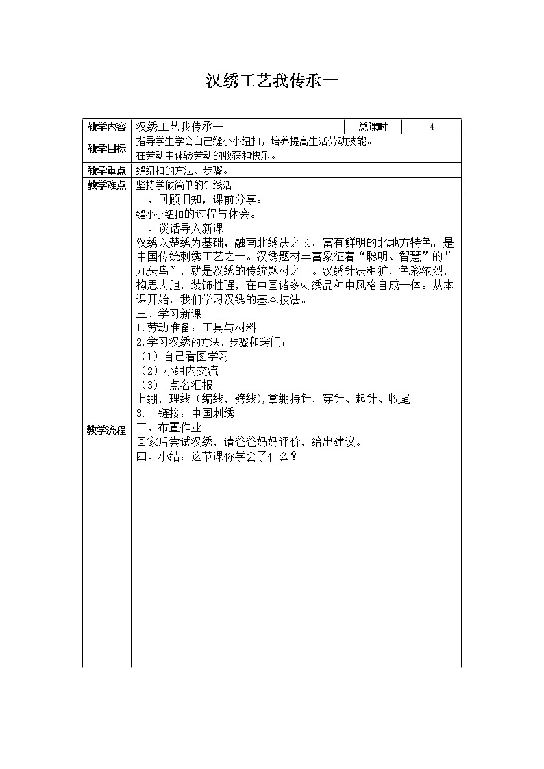 鄂教版劳动五年级上册 4 汉绣工艺我传承一 教案（表格式）第1页