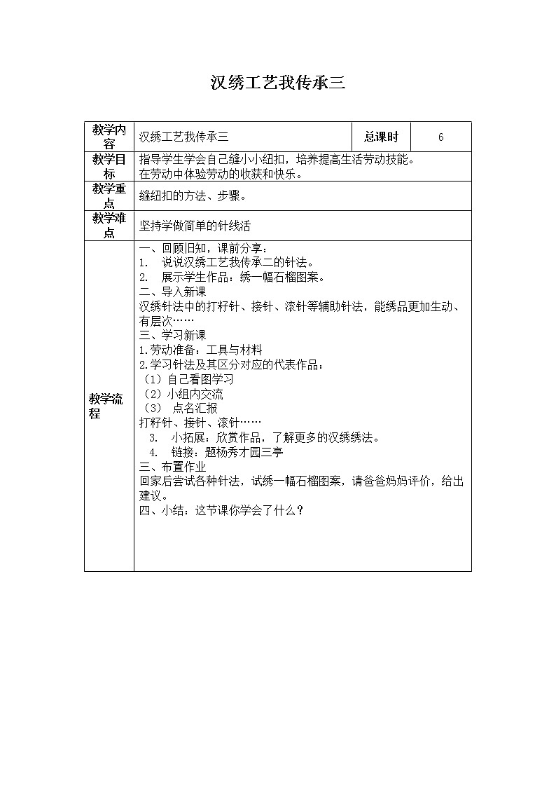鄂教版劳动五年级上册 6 汉绣工艺我传承三 教案（表格式）第1页