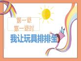 鄂教版三年级上册劳动 第一课 我让玩具排排坐 课件PPT