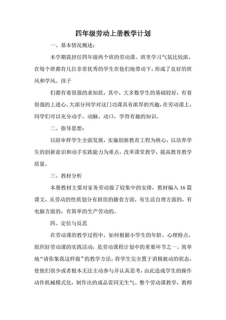 鄂教版小学四年级劳技上册教学计划+教学设计+教学总结（PDF版）01