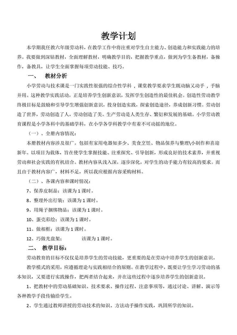 2022鄂教版六年级上册劳动与技术教学设计+教案+教学总结（PDF版）第1页