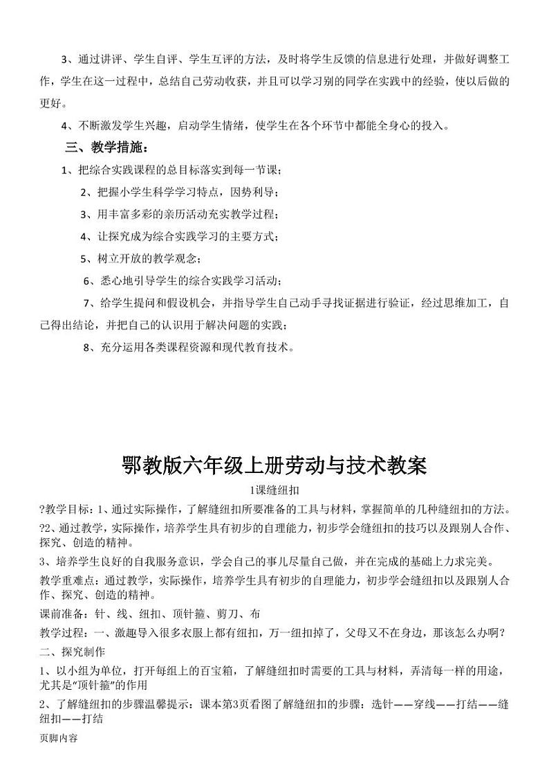 2022鄂教版六年级上册劳动与技术教学设计+教案+教学总结（PDF版）第2页