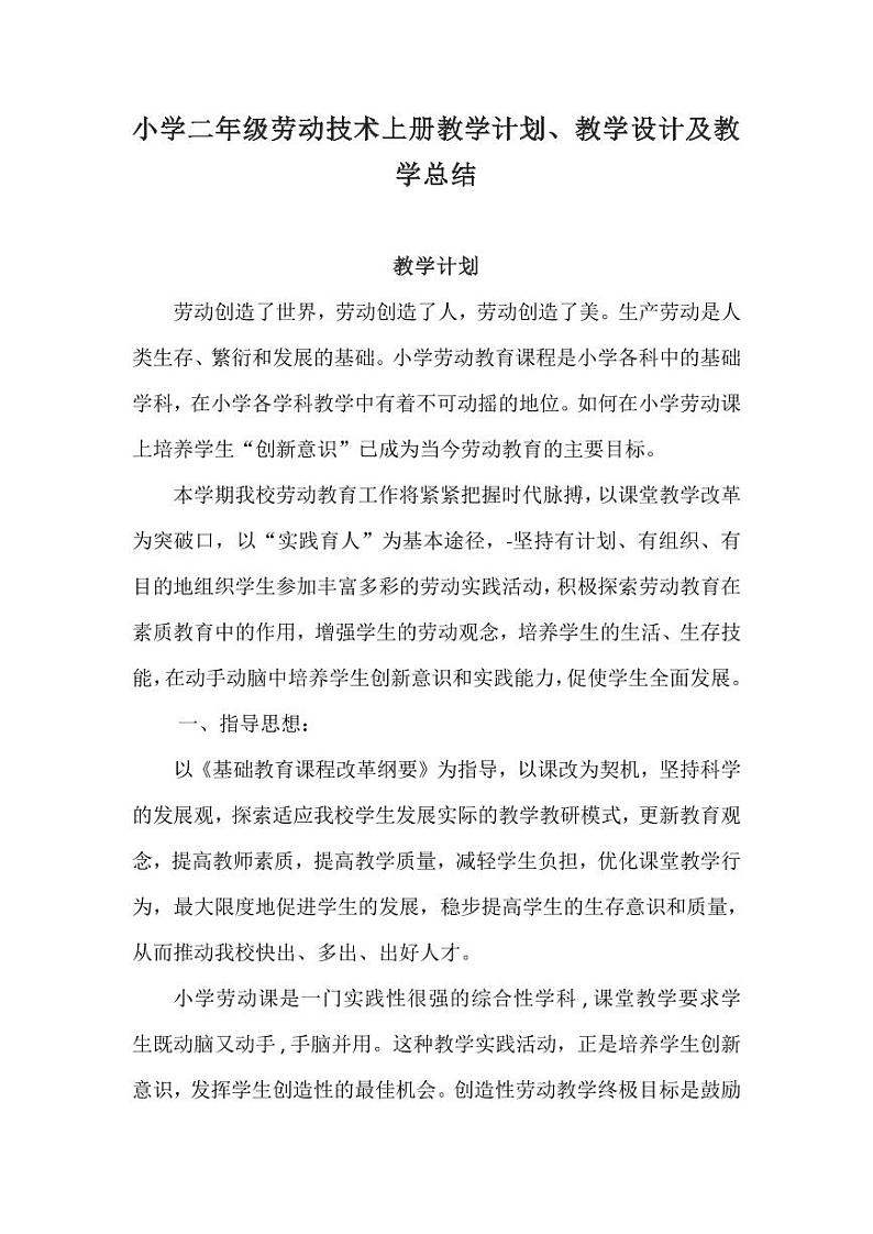 鄂教版小学二年级劳技上册教学计划+教学设计+教学总结（PDF版）第1页