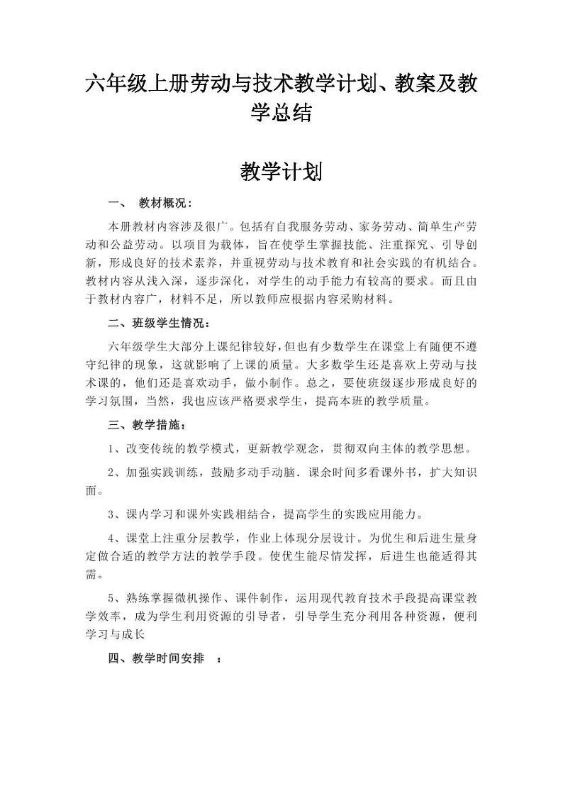 鄂教版小学六年级劳技上册教学计划+教学设计+教学总结（PDF版）第1页