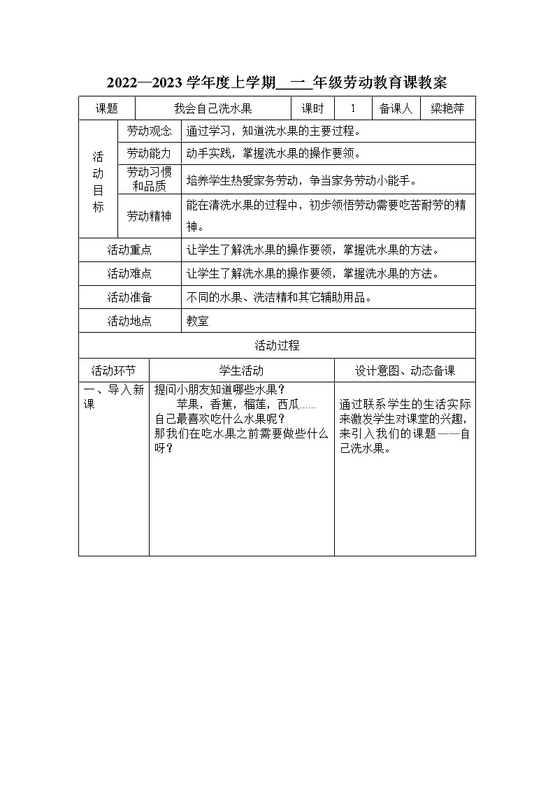 鄂教版一年级上册劳动技术 第二课 我会自己洗水果 教案第1页