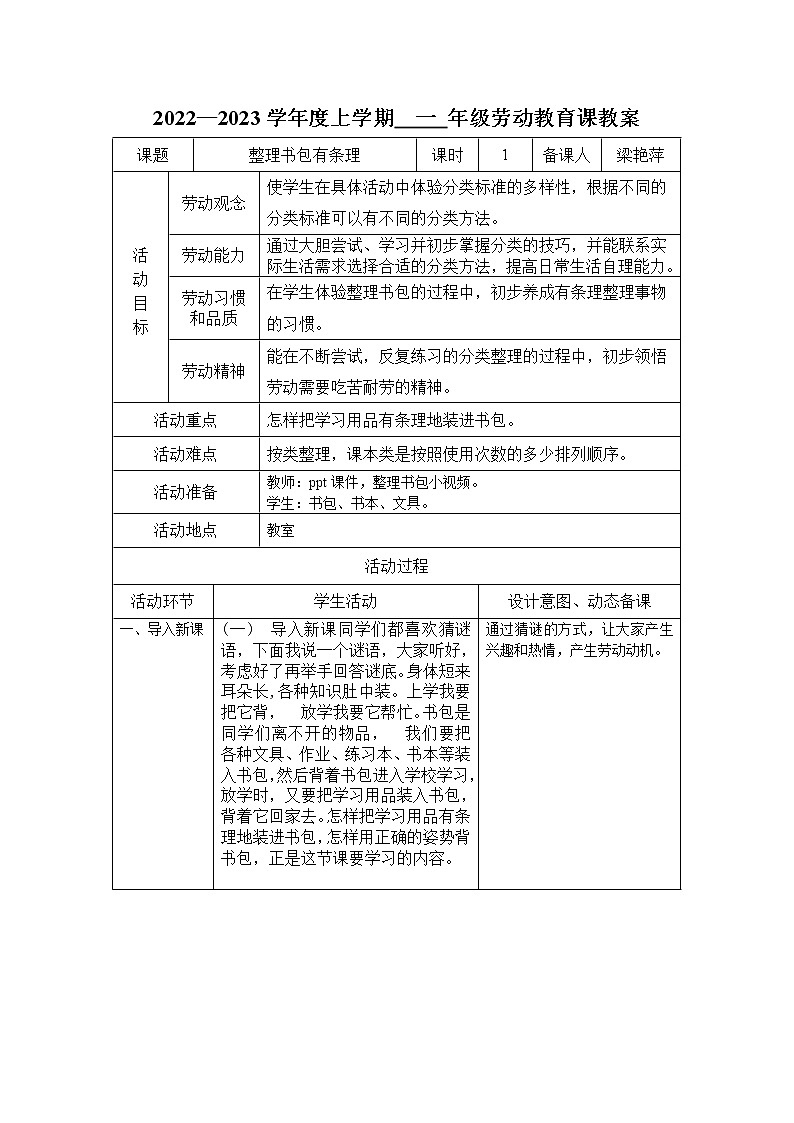 鄂教版一年级上册劳动技术 第一课 整理书包有条理 教案第1页