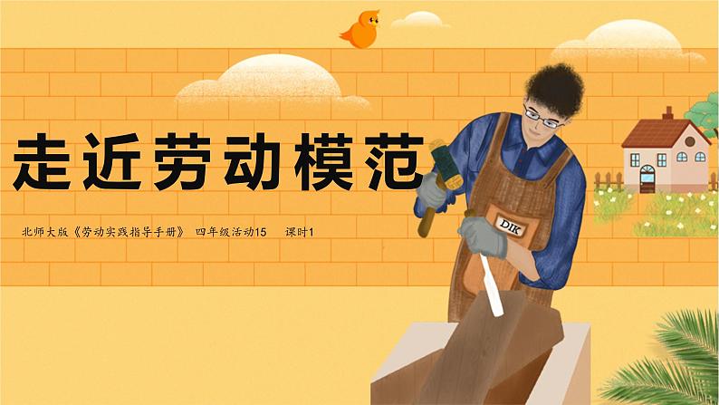 小学劳动教育 四年级 活动15《走近劳动模范》第一课时  课件第3页