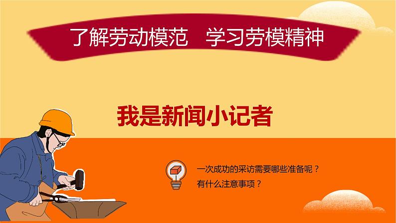 小学劳动教育 四年级 活动15《走近劳动模范》第一课时  课件第8页