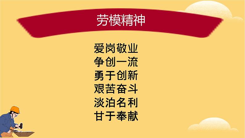 小学劳动教育 四年级 活动15《走近劳动模范》第二课时  课件05