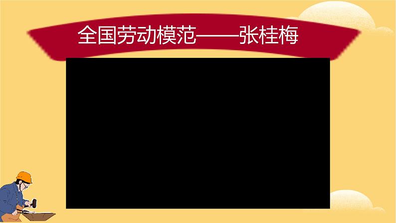 小学劳动教育 四年级 活动15《走近劳动模范》第二课时  课件06